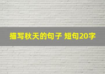 描写秋天的句子 短句20字